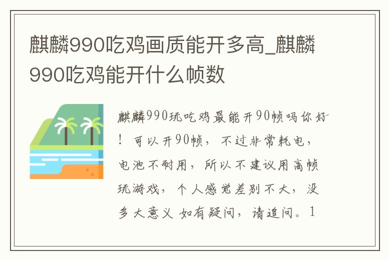 麒麟990吃雞畫質(zhì)能開多高_(dá)麒麟990吃雞能開什么幀數(shù)
