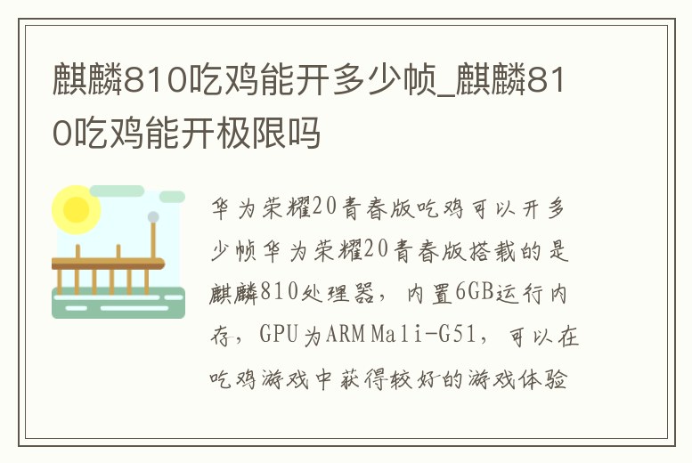 麒麟810吃雞能開多少幀_麒麟810吃雞能開極限嗎