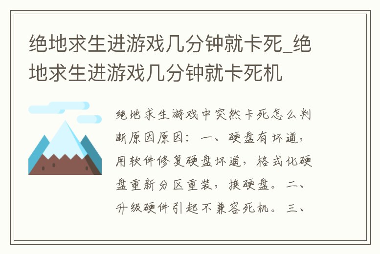 絕地求生進游戲幾分鐘就卡死_絕地求生進游戲幾分鐘就卡死機