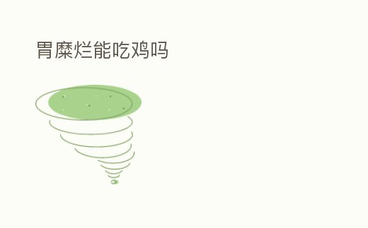 胃糜爛能吃雞嗎