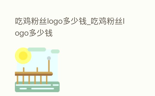 吃雞粉絲logo多少錢_吃雞粉絲logo多少錢