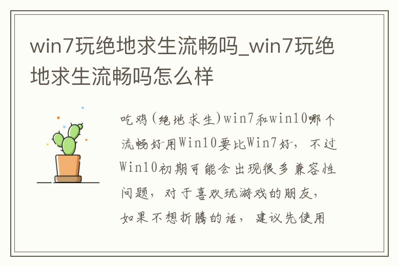 win7玩絕地求生流暢嗎_win7玩絕地求生流暢嗎怎么樣