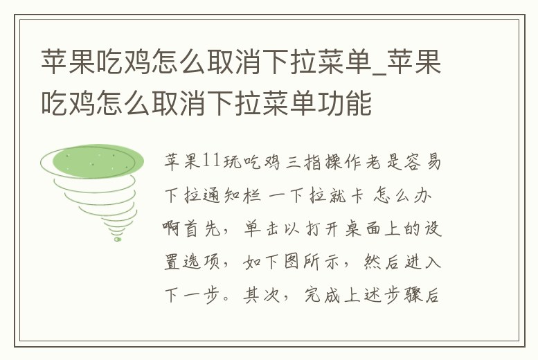 蘋果吃雞怎么取消下拉菜單_蘋果吃雞怎么取消下拉菜單功能