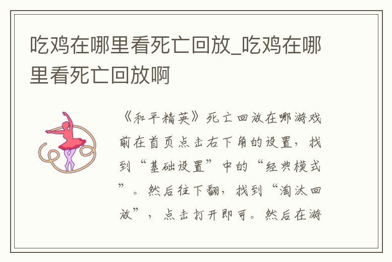 吃雞在哪里看死亡回放_吃雞在哪里看死亡回放啊
