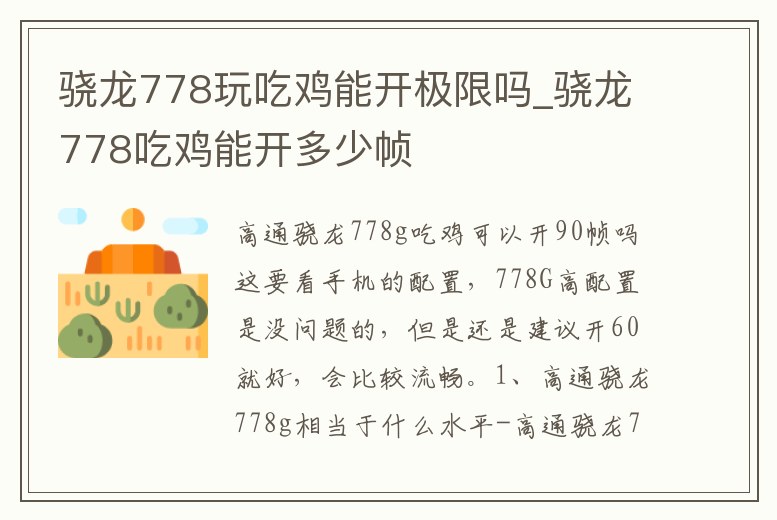 驍龍778玩吃雞能開極限嗎_驍龍778吃雞能開多少幀