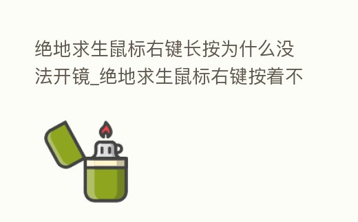 絕地求生鼠標(biāo)右鍵長按為什么沒法開鏡_絕地求生鼠標(biāo)右鍵按著不放開鏡怎么設(shè)置