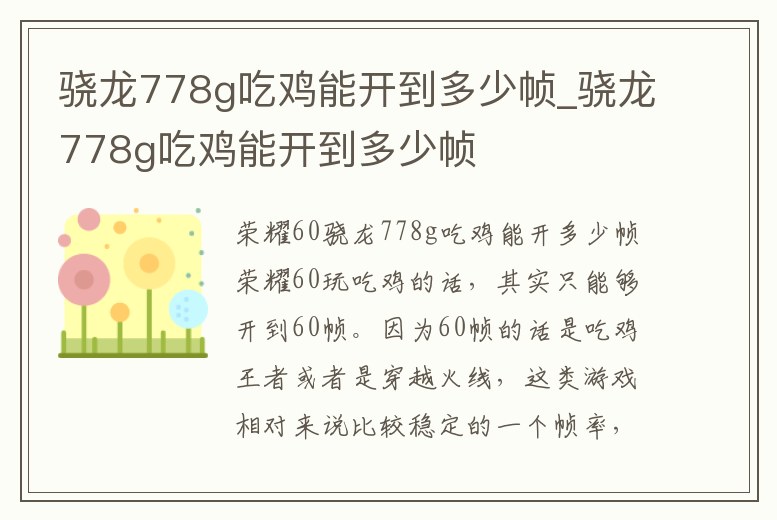 驍龍778g吃雞能開到多少幀_驍龍778g吃雞能開到多少幀