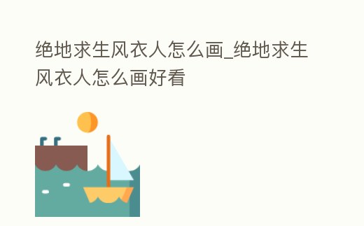 絕地求生風衣人怎么畫_絕地求生風衣人怎么畫好看