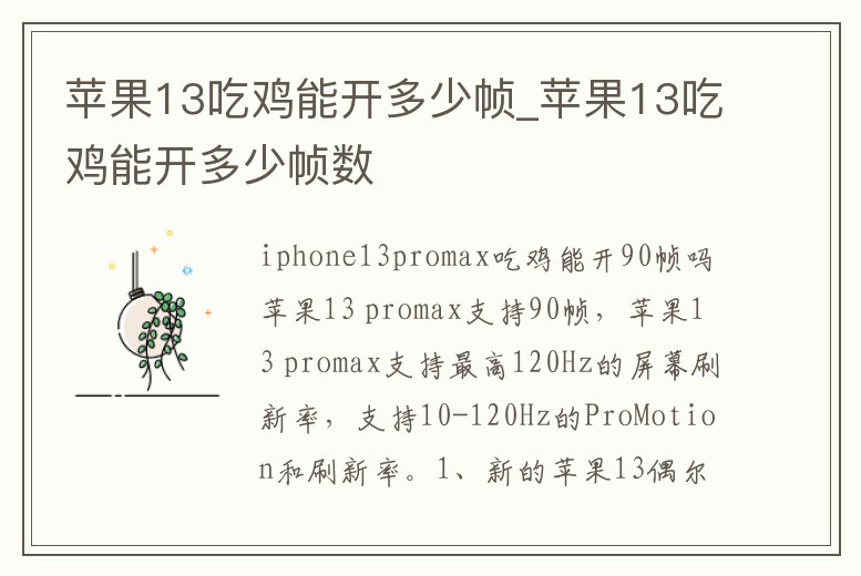 蘋果13吃雞能開多少幀_蘋果13吃雞能開多少幀數