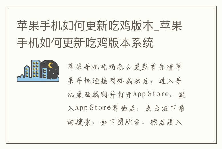 蘋果手機如何更新吃雞版本_蘋果手機如何更新吃雞版本系統