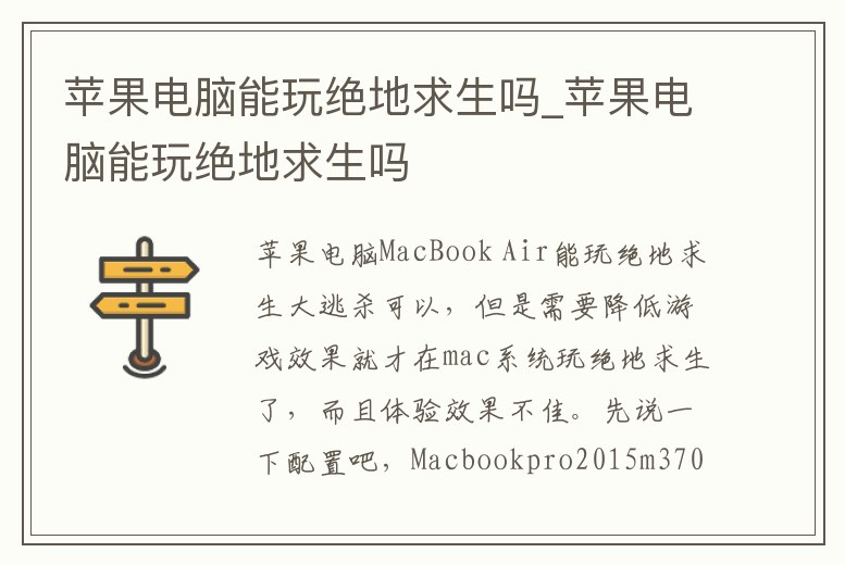 蘋果電腦能玩絕地求生嗎_蘋果電腦能玩絕地求生嗎
