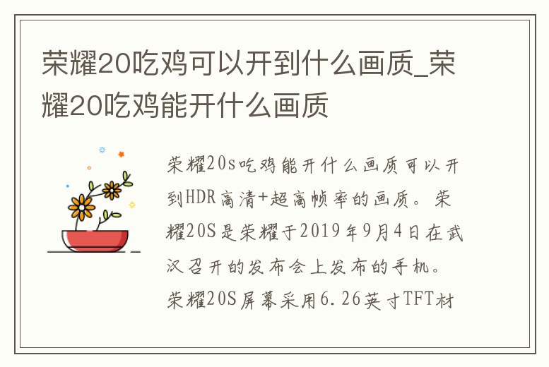 榮耀20吃雞可以開到什么畫質(zhì)_榮耀20吃雞能開什么畫質(zhì)