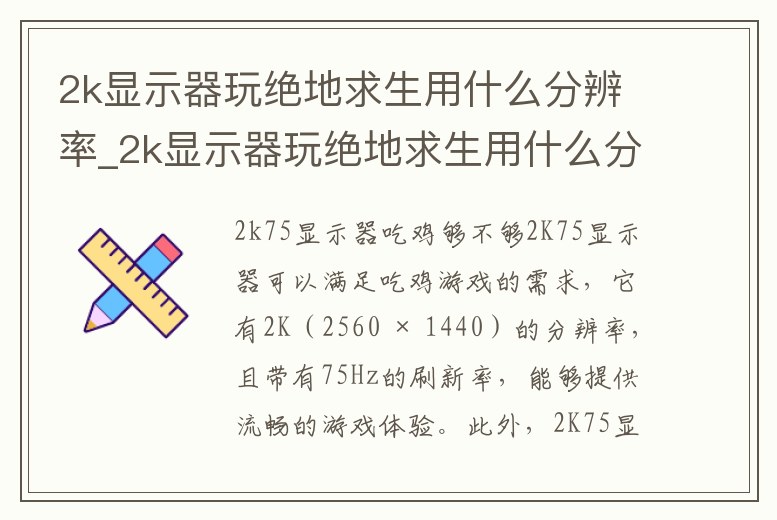 2k顯示器玩絕地求生用什么分辨率_2k顯示器玩絕地求生用什么分辨率比較好