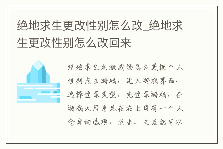 絕地求生更改性別怎么改_絕地求生更改性別怎么改回來
