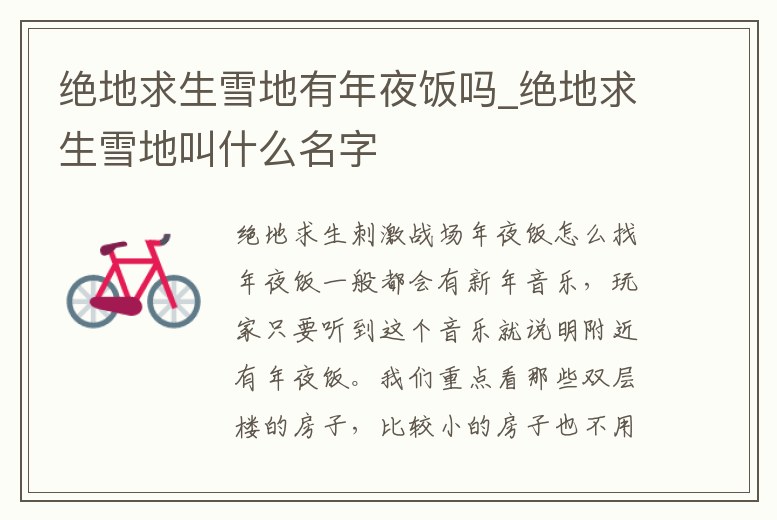 絕地求生雪地有年夜飯嗎_絕地求生雪地叫什么名字