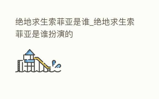 絕地求生索菲亞是誰_絕地求生索菲亞是誰扮演的