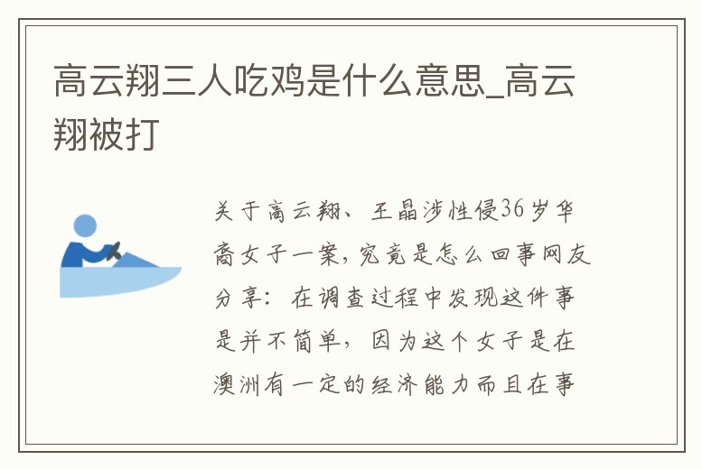 高云翔三人吃雞是什么意思_高云翔被打