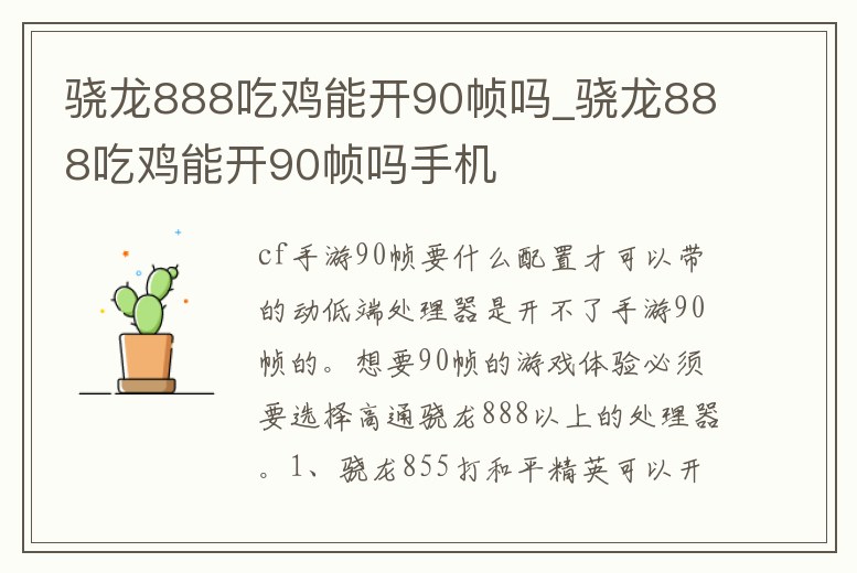 驍龍888吃雞能開90幀嗎_驍龍888吃雞能開90幀嗎手機(jī)