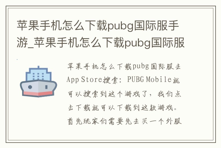 蘋果手機怎么下載pubg國際服手游_蘋果手機怎么下載pubg國際服手游不用kd