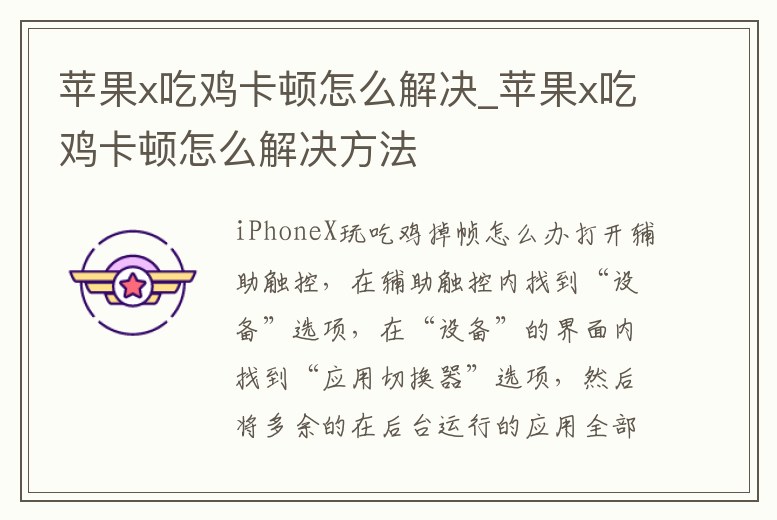 蘋果x吃雞卡頓怎么解決_蘋果x吃雞卡頓怎么解決方法