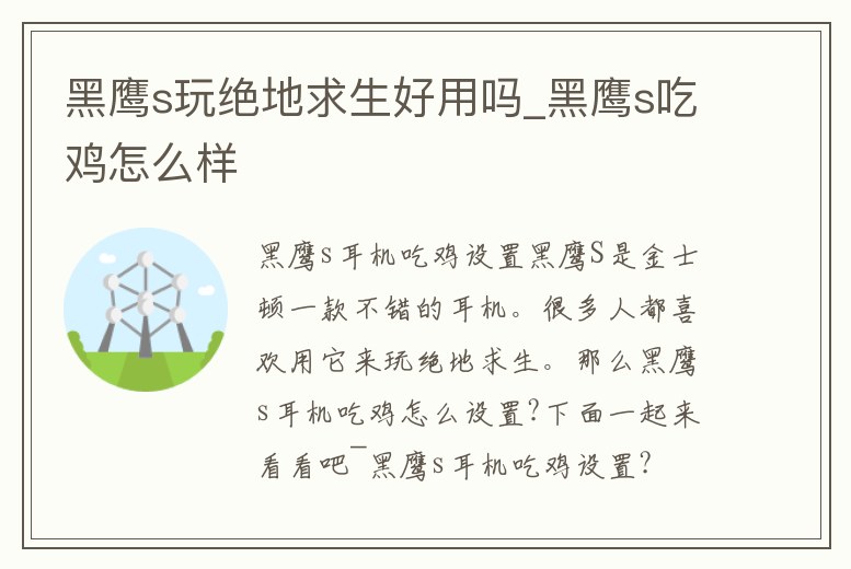 黑鷹s玩絕地求生好用嗎_黑鷹s吃雞怎么樣
