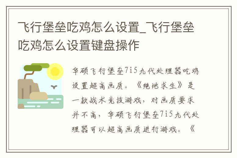 飛行堡壘吃雞怎么設置_飛行堡壘吃雞怎么設置鍵盤操作