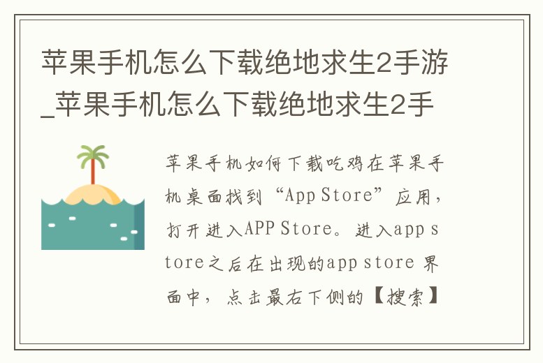 蘋果手機怎么下載絕地求生2手游_蘋果手機怎么下載絕地求生2手游手機版