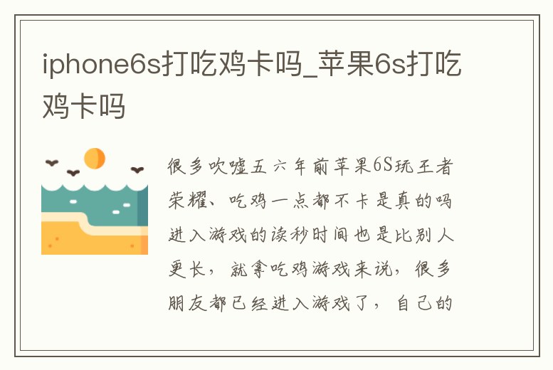 iphone6s打吃雞卡嗎_蘋果6s打吃雞卡嗎