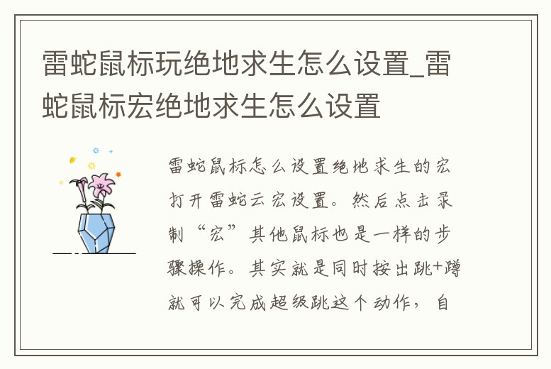 雷蛇鼠標玩絕地求生怎么設置_雷蛇鼠標宏絕地求生怎么設置