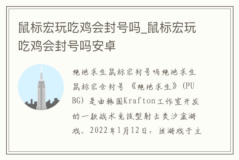 鼠標(biāo)宏玩吃雞會(huì)封號嗎_鼠標(biāo)宏玩吃雞會(huì)封號嗎安卓