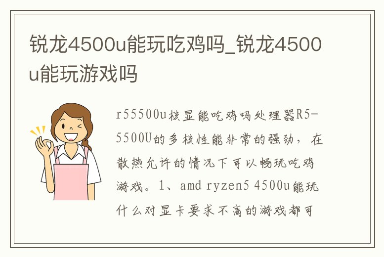 銳龍4500u能玩吃雞嗎_銳龍4500u能玩游戲嗎