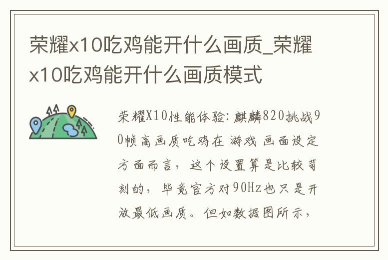 榮耀x10吃雞能開什么畫質_榮耀x10吃雞能開什么畫質模式