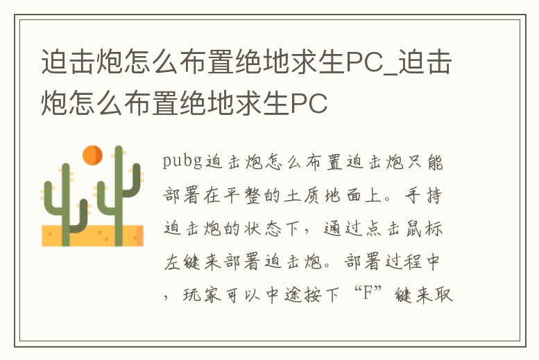 迫擊炮怎么布置絕地求生PC_迫擊炮怎么布置絕地求生PC