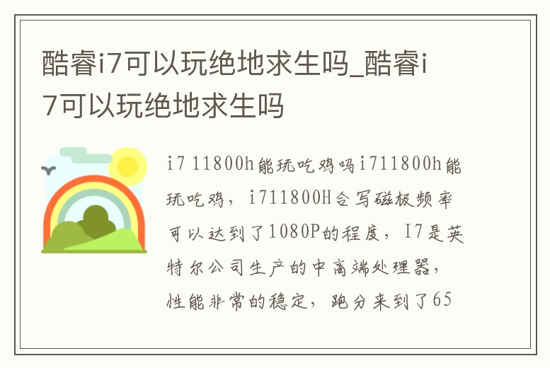 酷睿i7可以玩絕地求生嗎_酷睿i7可以玩絕地求生嗎
