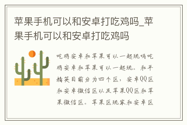蘋果手機可以和安卓打吃雞嗎_蘋果手機可以和安卓打吃雞嗎