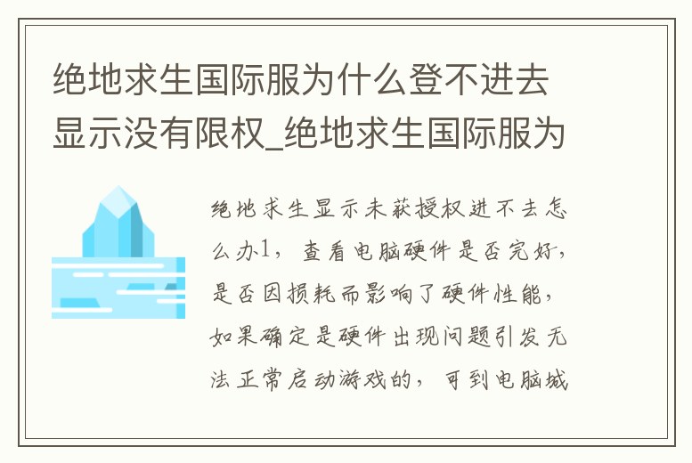 絕地求生國際服為什么登不進去顯示沒有限權_絕地求生國際服為什么登不進去顯示沒有限權賬號
