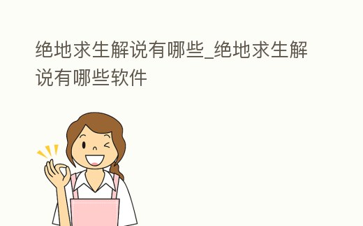 絕地求生解說有哪些_絕地求生解說有哪些軟件