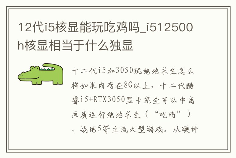 12代i5核顯能玩吃雞嗎_i512500h核顯相當于什么獨顯