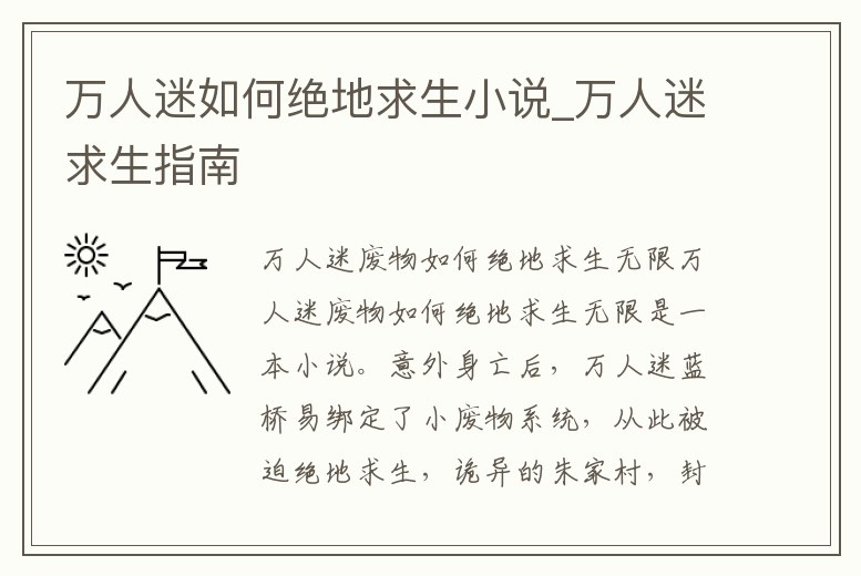 萬人迷如何絕地求生小說_萬人迷求生指南