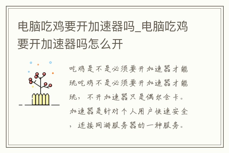 電腦吃雞要開加速器嗎_電腦吃雞要開加速器嗎怎么開