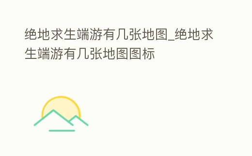 絕地求生端游有幾張地圖_絕地求生端游有幾張地圖圖標(biāo)