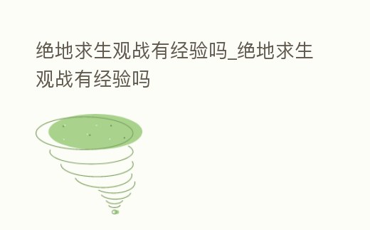 絕地求生觀戰有經驗嗎_絕地求生觀戰有經驗嗎