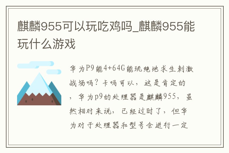 麒麟955可以玩吃雞嗎_麒麟955能玩什么游戲