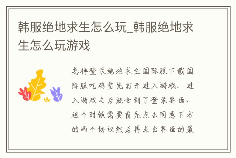 韓服絕地求生怎么玩_韓服絕地求生怎么玩游戲