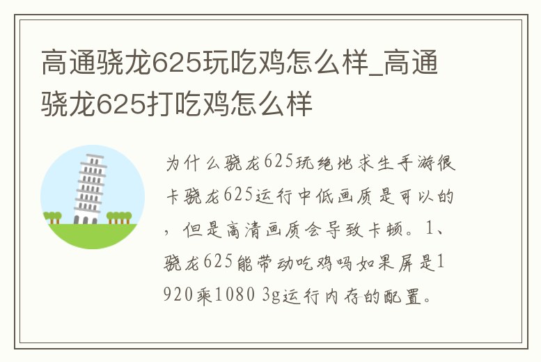 高通驍龍625玩吃雞怎么樣_高通驍龍625打吃雞怎么樣