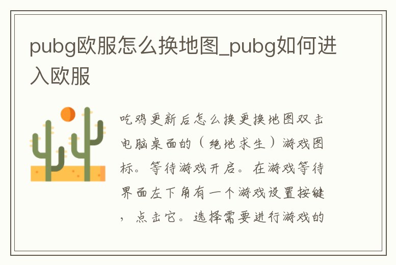 pubg歐服怎么換地圖_pubg如何進入歐服