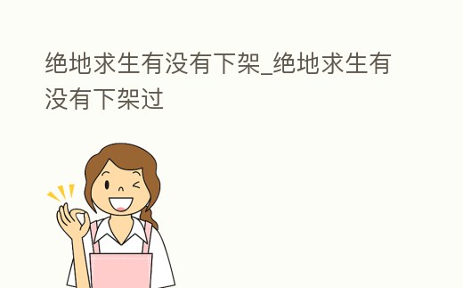 絕地求生有沒有下架_絕地求生有沒有下架過