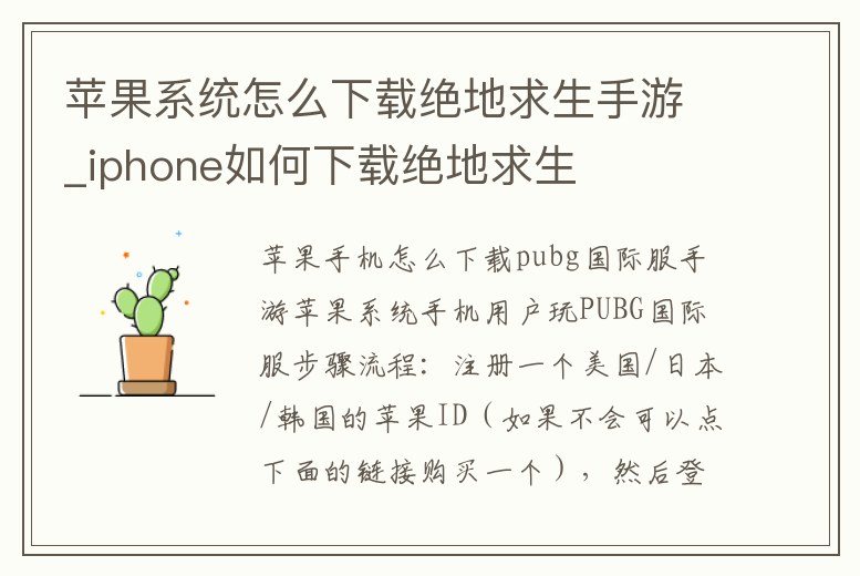 蘋果系統怎么下載絕地求生手游_iphone如何下載絕地求生