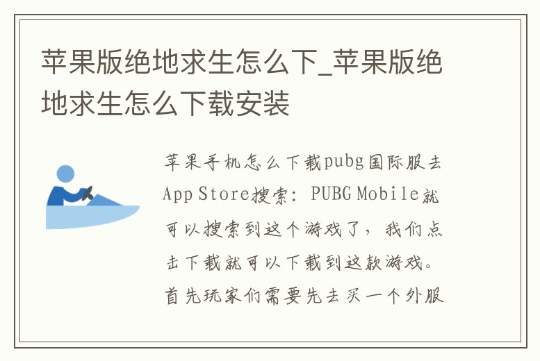 蘋果版絕地求生怎么下_蘋果版絕地求生怎么下載安裝