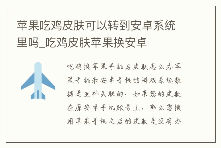 蘋果吃雞皮膚可以轉(zhuǎn)到安卓系統(tǒng)里嗎_吃雞皮膚蘋果換安卓